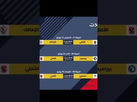 موعد مباريات الأهلي المؤجلة