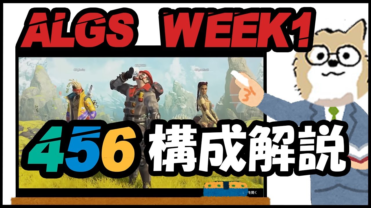 APEX] ALGS Pro League 456 Composition Explanation!! #ShikorokuWIN