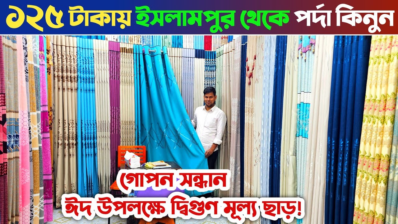 মাত্র ১২৫ টাকায় ঈদ অফারে ইসলামপুর থেকে পর্দা কিনুন🔥 পর্দার পাইকারি মার্কেট🔥 porda price Bangladesh