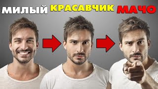 5 БЕЗОТКАЗНЫХ СПОСОБОВ СТАТЬ КРАСИВЫМ (Она Не Заметит Как Влюбилась)