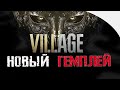 Resident Evil Village - Обзор гемплея | Версия PS4