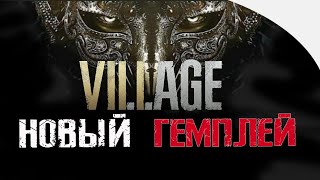 Resident Evil Village - Обзор Гемплея | Версия Ps4