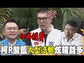 &quot;2億掮客&quot;是鬧劇!?柯P酸藍&quot;大型造勢&quot;炫耀錢多 連勝文&quot;一句話&quot;反擊