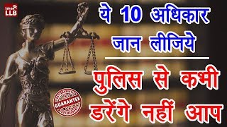 10 Legal Rights During Police Arrest in Hindi - पुलिस गिरफ़्तारी से जुड़े आपके 10 अधिकार
