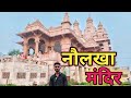 नौलखा मंदिर🛕 || देवघर ( झारखंड ) में स्थित 9 लाख रुपए से निर्मित मंदिर || Subham Turi Vlogs 😊