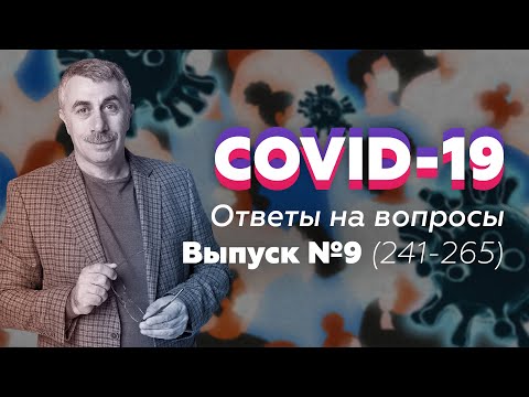 COVID-19 Ответы на вопросы / Выпуск №9 (вопросы 241-265) | Доктор Комаровский