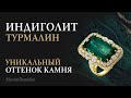 Турмалин индиголит | Коллекционные украшения с индиголитом