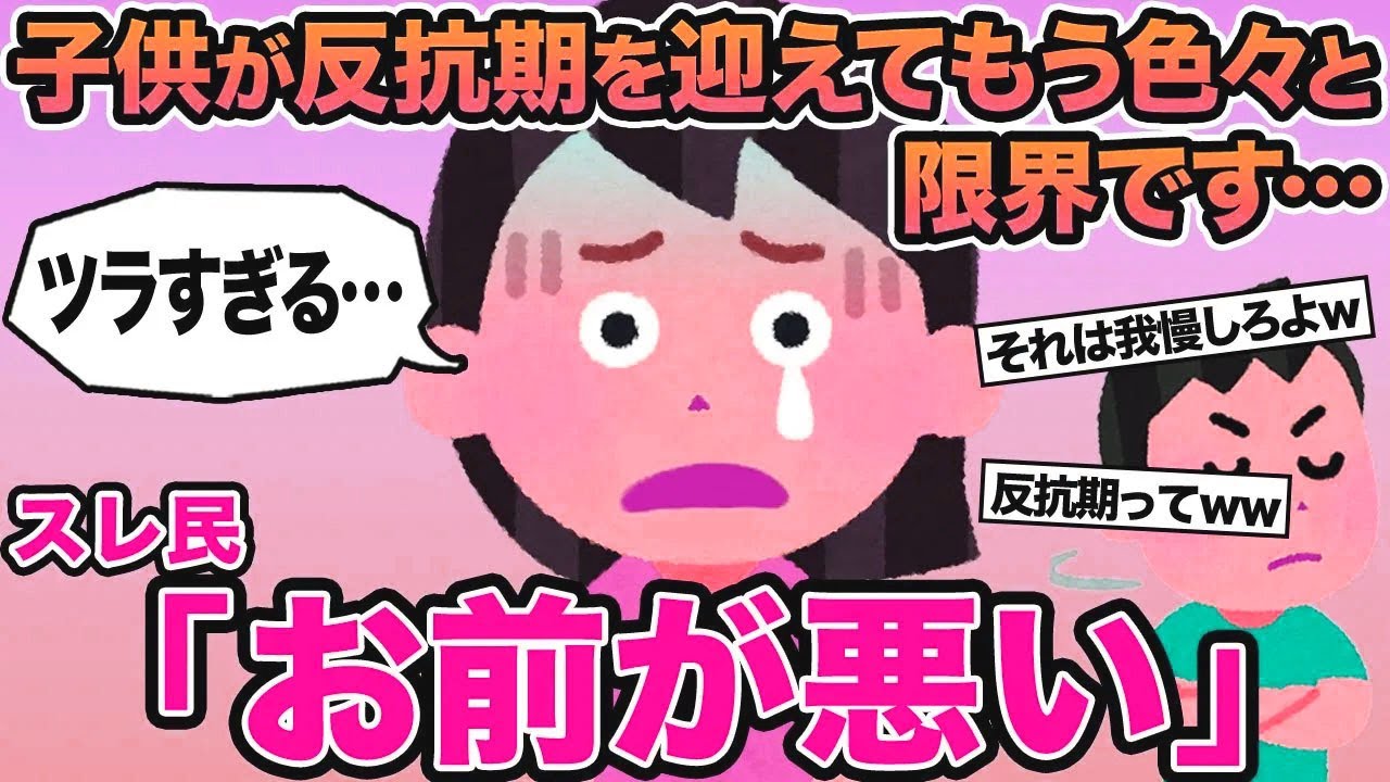 【報告者キチ】子供が反抗期を迎えてもう色々と限界です...→スレ民「お前が悪い」