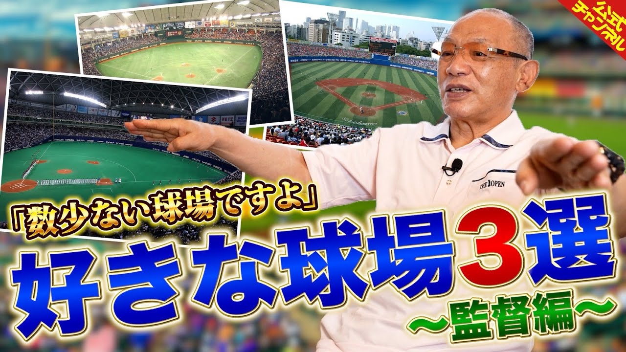【監督編】落合博満が選ぶ好きな球場3選！