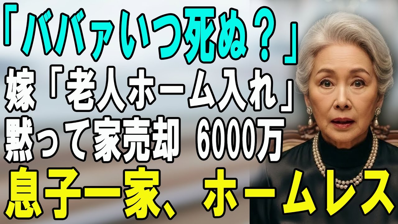 「いつ死ぬの？」70歳母を邪魔者扱いする息子夫婦「施設に行け」→私「家、6000万で売ったわ」と黙って姿を消した結果…震える電話が止まらないw【シニアライフ】【60代以上の方へ】