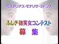 1990　ミステリアス・モナリザ・マドンナ　ふしぎ微笑女コンテスト　募集　CM　画面乱れます！　JAPAN