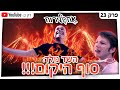 אחשלירוח השד נולד סוף היקום פרק 23 