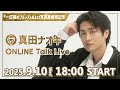 【9月10日18:00】「一匹狼のブルーズ」&1st写真集発売記念!真田ナオキ ONLINE Talk Live