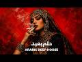 Dark Mood &mdash; حلم بعيد | Arabic Deep Chill House Mix 2026 | Vocal House / Night Vibes