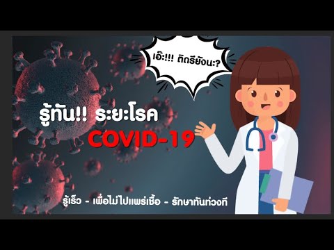 ได้รับเชื้อโควิดกี่วันถึงตรวจเจอ New รู้ทัน ‼ .. ระยะโรค COVID-19
