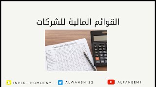 أنواع القوائم المالية للشركات