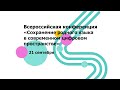 Всероссийская конференция «Сохранение родного языка в современном цифровом пространстве»