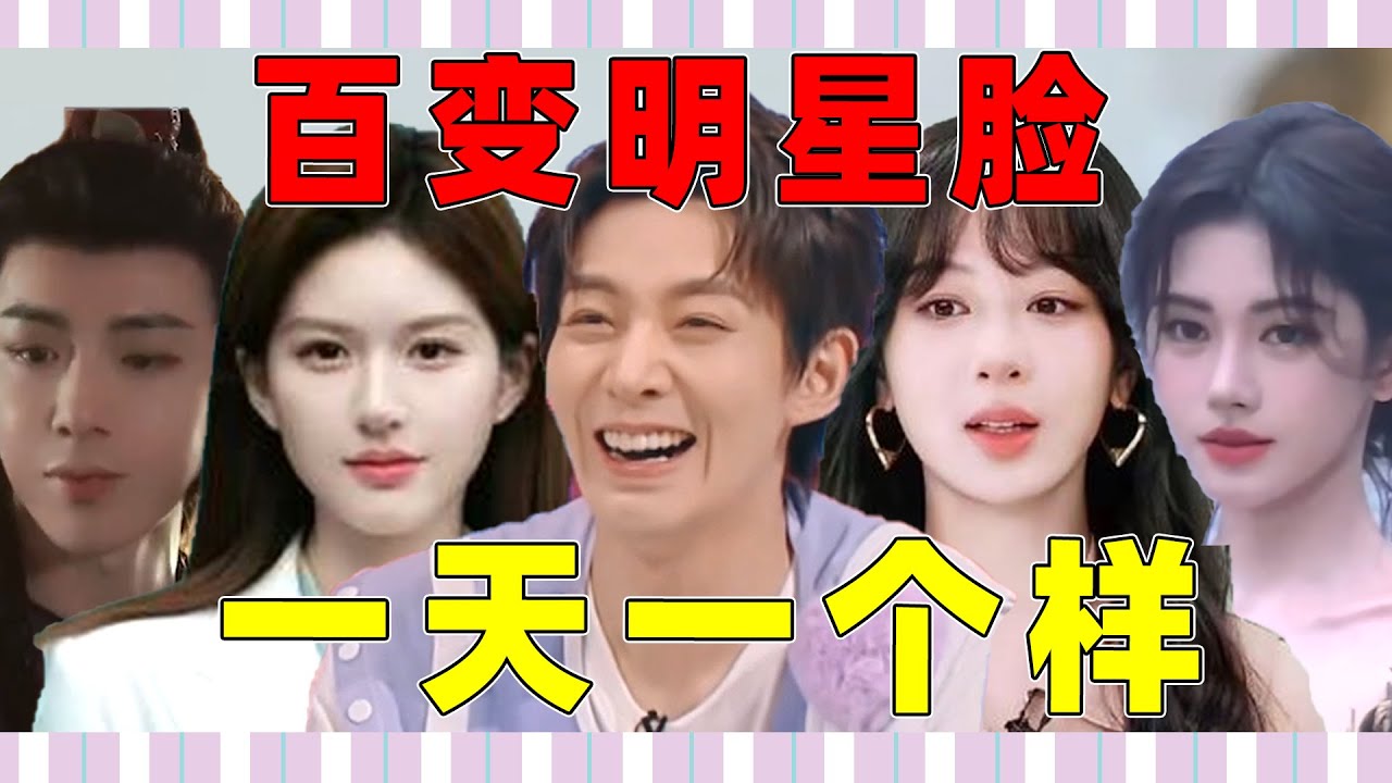 【百变明星脸】赵露思、杨紫、邓为…怎么一会儿一个样？