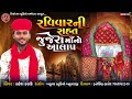 #Jujera ma aalap | Rakesh karli | રવિવાર ની રાહત…જુજેરા માં જોરદાર આલાપ.#જુજેરા #new #gujarati #art