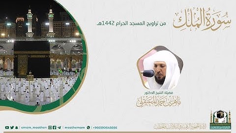 ( سورة الملك ) #بصائر ​​المصحف الصوتي والمرئي من صلاتي التراويح والتهجد بالمسجد الحرام لعام 1442هـ