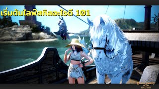 BDO: Life Skill 101 - เริ่มต้นทำไลฟ์สกิลอะไรดี