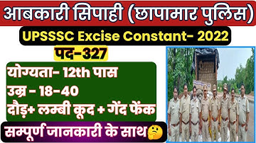 आबकारी सिपाही भर्ती 2022 | छापामार पुलिस भर्ती 2022 | UPSSSC Excise Constable 2022 | Police bharti