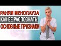 Ранняя менопауза, это когда? Как ее распознать. Основные симптомы.  Гинеколог Екатерина Волкова.