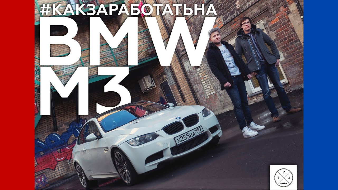 Как заработать на bmw Как заработать на bmw