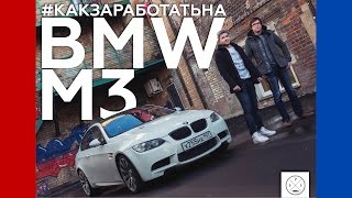 КАК ЗАРАБОТАТЬ НА BMW M3