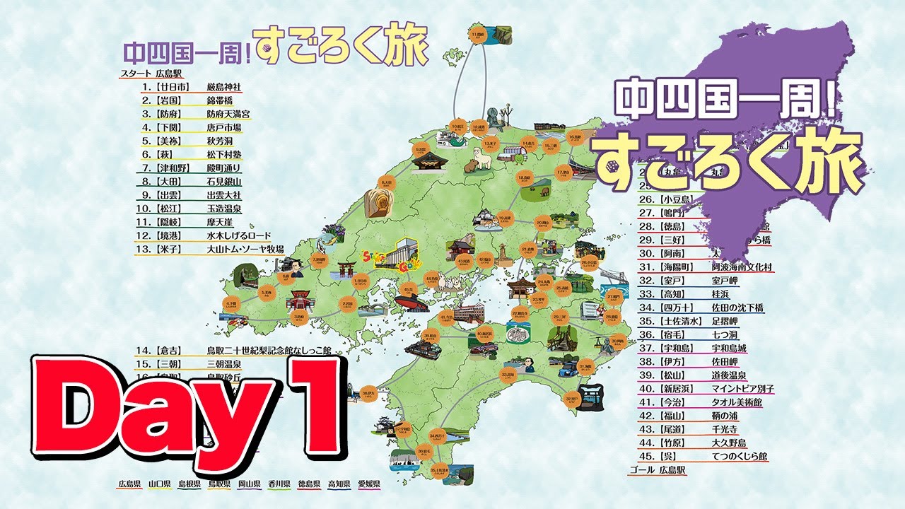 Sugoroku Trip Around Chugoku and Shikoku①] First day