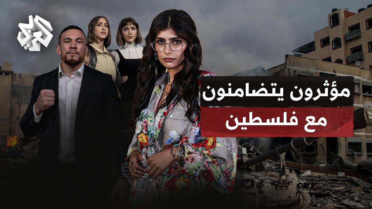 فلسطين تلقى دعماً واسعاً من مؤثرين في أنحاء العالم