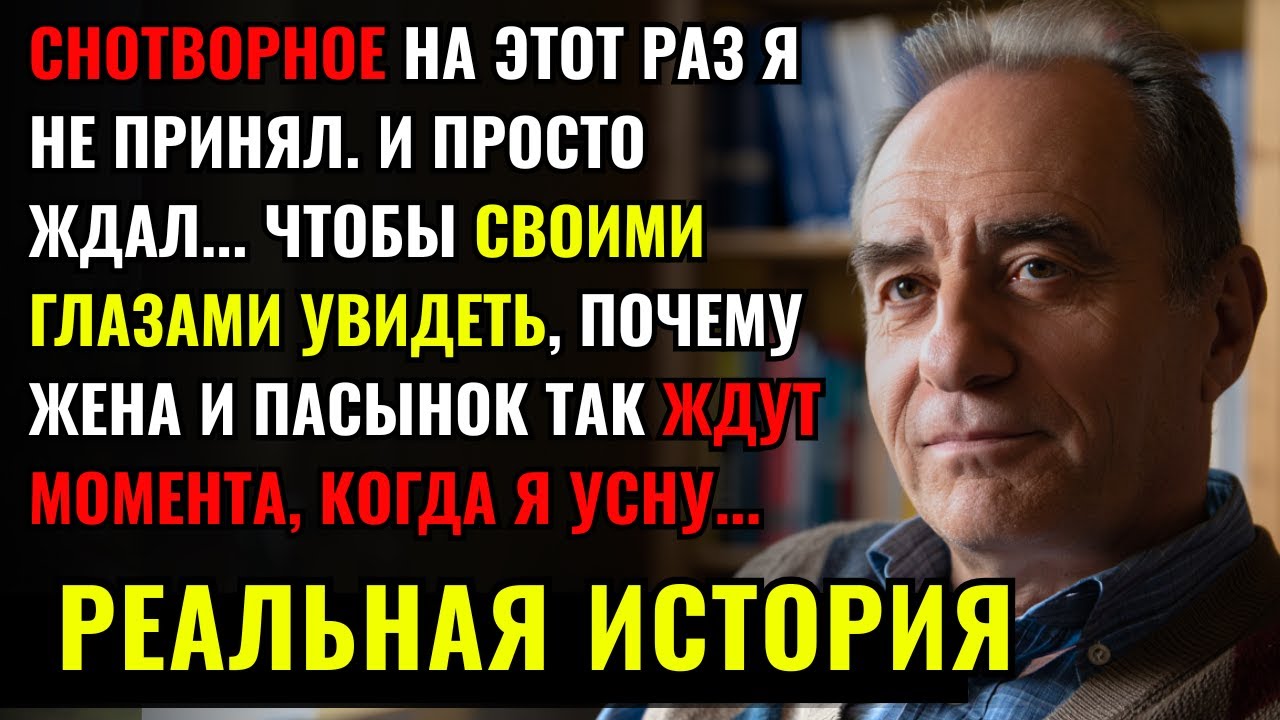 Я НЕ ПРИНЯЛ СНОТВОРНОЕ, чтобы узнать ПОЧЕМУ моя жена и пасынок КАЖДУЮ НОЧЬ ждут когда я усну...