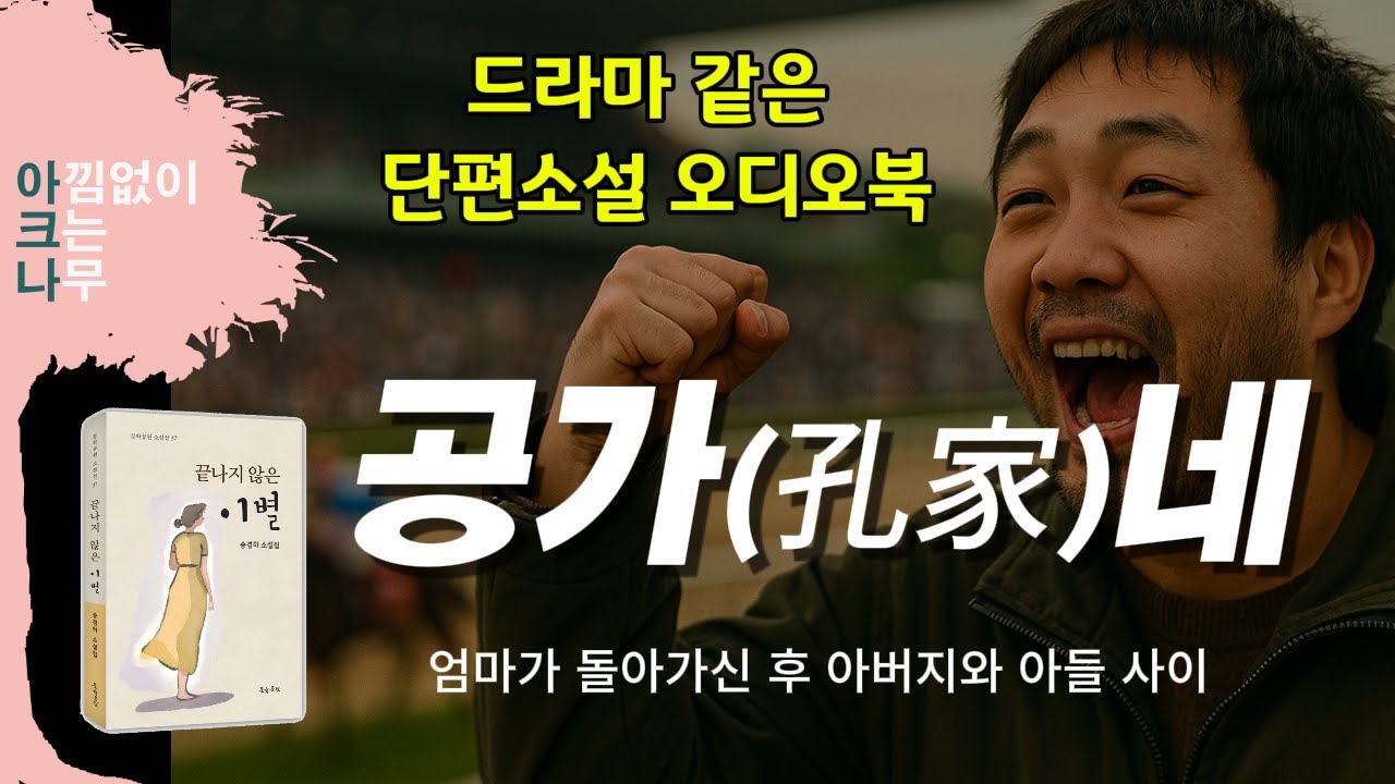 🌜중간광고 없는 잠잘 때 듣는 단편소설🌛경마에 빠진 아들과 일을 손에서 놓지 못하는 아버지 / 잠이 오지 않을 때 듣기 좋은 편안한 목소리 아크나