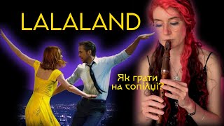 LALALAND CITY OF STARS Як грати на сопілці? | Сопілка