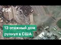 Момент обрушения многоэтажки во Флориде попал на видео. Продолжаются поиски 99 жителей