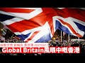 Global Britain 風眼中嘅香港 細看世情 劉細良 黃世澤 20210317