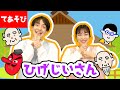ひげじいさん【てあそびうた】