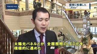 アトレ四谷　エコを意識した全館リニューアル