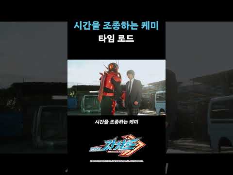 시간을 조종하는 케미 타임 로드_가면라이더 갓챠드 18화_#가면라이더갓챠드 #shorts