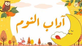 آداب النوم في الإسلام للأطفال || Etiquette of sleeping  and in Islam in Arabic Language
