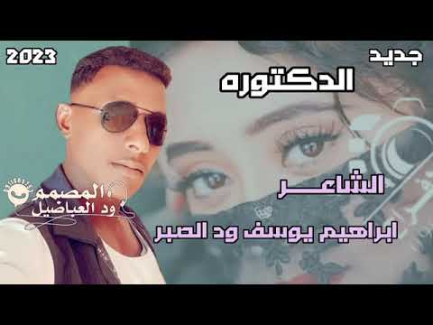 جديد الشاعر ابراهيم يوسف ود الصبر الدكتوره لاتنسو الاشتراك في القناه