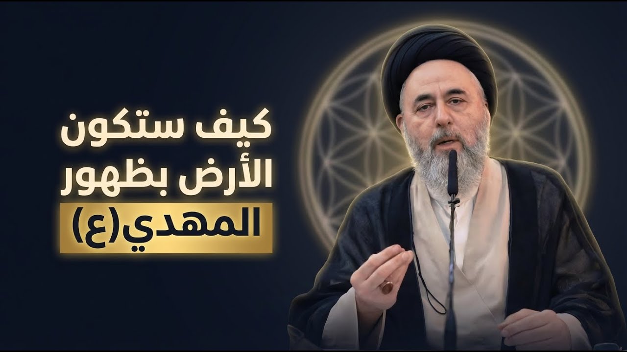 العجائب عند ظهور الإمام المهدي (عجل الله فرجه) | السيد مرتضى الشيرازي