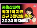 [속보] 드디어 나왔다! 최대 1억원 지원! 신규 지원금 3천만원 추가되었습니다. 저출산 대책! 이 지역에 거주하는 분들이라면 꼭 확인하고 가세요.