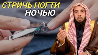 Как стричь ногти? Можно ли делать это ночью ? Шейх Халид аль Мушейких