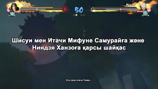 : Naruto Ultimate Ninja Storm 4, Shisui and Itachi vs Samurai Mifune and Ninja Hanzo Salamandr