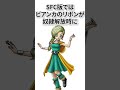 ドラゴンクエスト小ネタ #ドラゴンクエスト #豆知識 #雑学