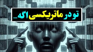 آیا تو برده ماتریکس شدی⁉️ میدونی ماتریکس اینجوری تو رو زندانی میکنه که...