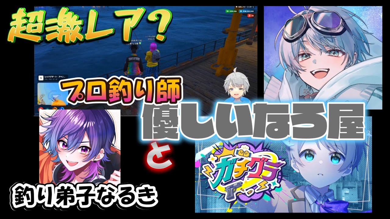 【ガチグラ】激レア？優しいなろ屋と釣り弟子なるき＃なろ屋＃なるき＃ガチグラ切り抜き＃めろぱか＃meropro＃切り抜き