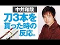 【 中井和哉 】 刀3本を貰った時のうんざりした反応w