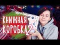 ПОДАРКИ НА НОВЫЙ ГОД  👑✨ КОРОБКА ПРИНЦЕССЫ + КОНКУРС ЗАКРЫТ